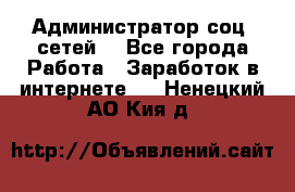 Администратор соц. сетей: - Все города Работа » Заработок в интернете   . Ненецкий АО,Кия д.